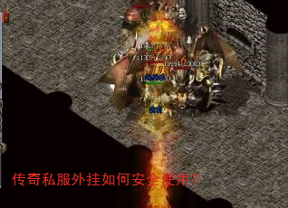 传奇私服外挂如何安全使用? 传奇私服外挂如何安全使用?
