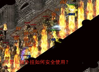传奇私服外挂如何安全使用? 传奇私服外挂如何安全使用?