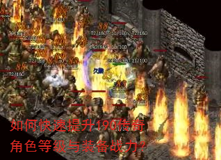 如何快速提升190传奇角色等级与装备战力? 如何快速提升190传奇角色等级与装备战力?