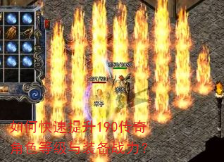 如何快速提升190传奇角色等级与装备战力? 如何快速提升190传奇角色等级与装备战力?