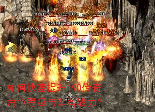 如何快速提升190传奇角色等级与装备战力? 如何快速提升190传奇角色等级与装备战力?