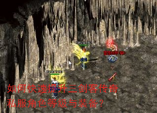 如何快速提升三剑客传奇私服角色等级与装备? 如何快速提升三剑客传奇私服角色等级与装备?