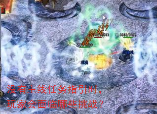 没有主线任务指引时,玩家会面临哪些挑战? 没有主线任务指引时,玩家会面临哪些挑战?