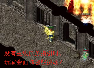 没有主线任务指引时,玩家会面临哪些挑战? 没有主线任务指引时,玩家会面临哪些挑战?