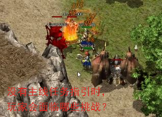 没有主线任务指引时,玩家会面临哪些挑战? 没有主线任务指引时,玩家会面临哪些挑战?