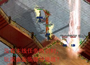 没有主线任务指引时,玩家会面临哪些挑战? 没有主线任务指引时,玩家会面临哪些挑战?