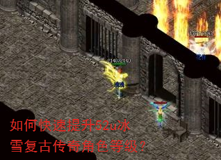 如何快速提升52u冰雪复古传奇角色等级? 如何快速提升52u冰雪复古传奇角色等级?