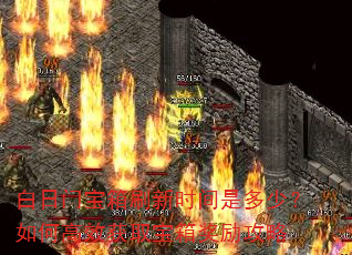 白日门宝箱刷新时间是多少?如何高效获取宝箱奖励攻略 白日门宝箱刷新时间是多少?如何高效获取宝箱奖励攻略