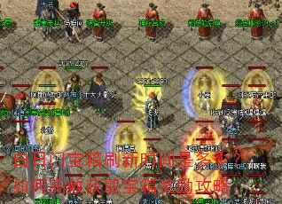 白日门宝箱刷新时间是多少?如何高效获取宝箱奖励攻略 白日门宝箱刷新时间是多少?如何高效获取宝箱奖励攻略