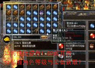 如何快速提升1.80新开传奇私服角色等级与装备获取? 如何快速提升1.80新开传奇私服角色等级与装备获取?