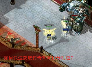 如何快速获取传奇3000积分礼包? 如何快速获取传奇3000积分礼包?