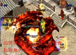 如何快速提升三端互通传奇私服角色等级与装备获取? 如何快速提升三端互通传奇私服角色等级与装备获取?