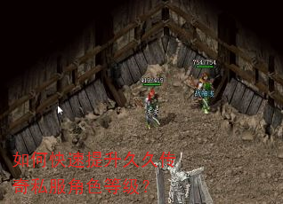如何快速提升久久传奇私服角色等级? 如何快速提升久久传奇私服角色等级?
