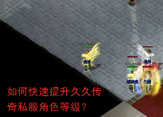 如何快速提升久久传奇私服角色等级? 如何快速提升久久传奇私服角色等级?