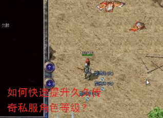 如何快速提升久久传奇私服角色等级? 如何快速提升久久传奇私服角色等级?