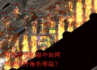悠悠传奇私服中如何快速提升角色等级? 悠悠传奇私服中如何快速提升角色等级?