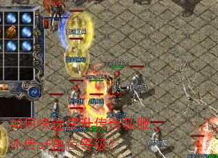 如何快速提升传奇私服外传sf角色等级? 如何快速提升传奇私服外传sf角色等级?