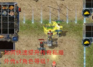 如何快速提升传奇私服外传sf角色等级? 如何快速提升传奇私服外传sf角色等级?