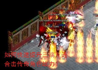 如何快速提升三端互通合击传奇角色战力? 如何快速提升三端互通合击传奇角色战力?