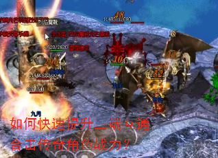 如何快速提升三端互通合击传奇角色战力? 如何快速提升三端互通合击传奇角色战力?