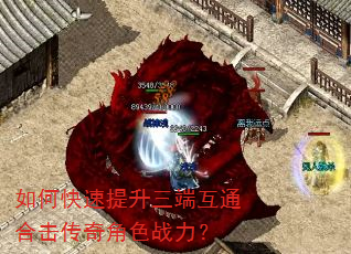 如何快速提升三端互通合击传奇角色战力? 如何快速提升三端互通合击传奇角色战力?