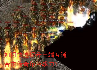 如何快速提升三端互通合击传奇角色战力? 如何快速提升三端互通合击传奇角色战力?