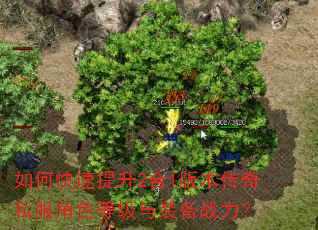 如何快速提升2合1版本传奇私服角色等级与装备战力? 如何快速提升2合1版本传奇私服角色等级与装备战力?