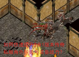 如何快速提升2合1版本传奇私服角色等级与装备战力? 如何快速提升2合1版本传奇私服角色等级与装备战力?