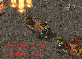 如何快速提升等级并击败赤月恶魔? 如何快速提升等级并击败赤月恶魔?