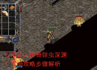 如何进入传奇钳虫深渊?详细攻略步骤解析 如何进入传奇钳虫深渊?详细攻略步骤解析