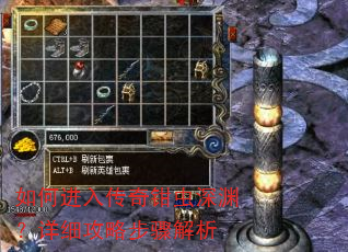 如何进入传奇钳虫深渊?详细攻略步骤解析 如何进入传奇钳虫深渊?详细攻略步骤解析