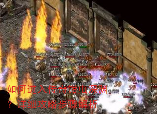 如何进入传奇钳虫深渊?详细攻略步骤解析 如何进入传奇钳虫深渊?详细攻略步骤解析