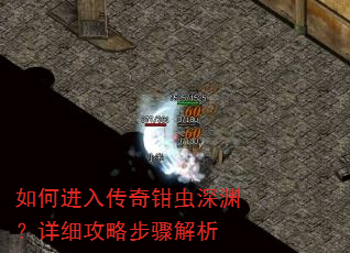 如何进入传奇钳虫深渊?详细攻略步骤解析 如何进入传奇钳虫深渊?详细攻略步骤解析