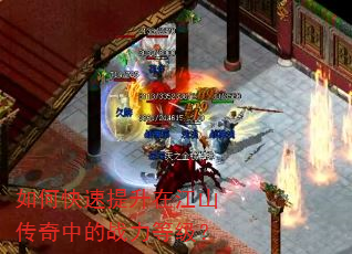 如何快速提升在江山传奇中的战力等级? 如何快速提升在江山传奇中的战力等级?