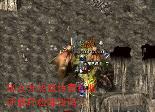 现在开热血传奇私服还能轻松赚钱吗? 现在开热血传奇私服还能轻松赚钱吗?