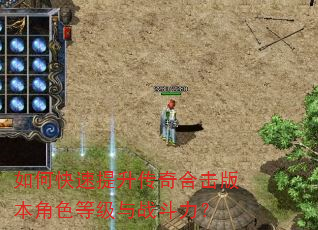 如何快速提升传奇合击版本角色等级与战斗力? 如何快速提升传奇合击版本角色等级与战斗力?