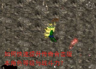 如何快速提升传奇合击版本角色等级与战斗力? 如何快速提升传奇合击版本角色等级与战斗力?