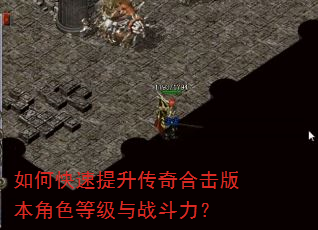 如何快速提升传奇合击版本角色等级与战斗力? 如何快速提升传奇合击版本角色等级与战斗力?
