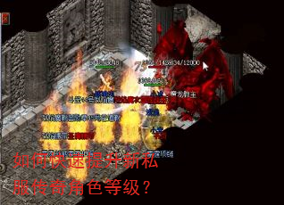 如何快速提升新私服传奇角色等级? 如何快速提升新私服传奇角色等级?