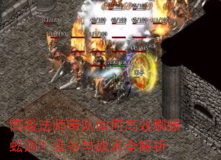 高级法师带队如何高效刷蜈蚣洞?装备与战术全解析 高级法师带队如何高效刷蜈蚣洞?装备与战术全解析