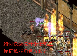 如何快速提升蛋蛋热血传奇私服角色等级? 如何快速提升蛋蛋热血传奇私服角色等级?