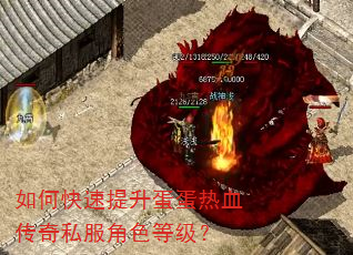如何快速提升蛋蛋热血传奇私服角色等级? 如何快速提升蛋蛋热血传奇私服角色等级?