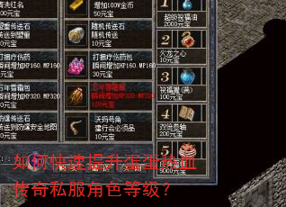 如何快速提升蛋蛋热血传奇私服角色等级? 如何快速提升蛋蛋热血传奇私服角色等级?