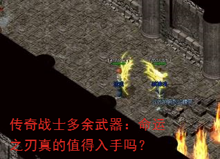 传奇战士多余武器:命运之刃真的值得入手吗? 传奇战士多余武器:命运之刃真的值得入手吗?