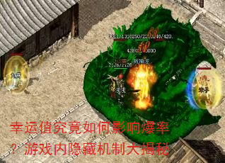 幸运值究竟如何影响爆率?游戏内隐藏机制大揭秘 幸运值究竟如何影响爆率?游戏内隐藏机制大揭秘