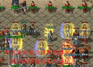 幸运值究竟如何影响爆率?游戏内隐藏机制大揭秘 幸运值究竟如何影响爆率?游戏内隐藏机制大揭秘