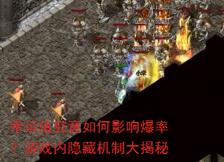幸运值究竟如何影响爆率?游戏内隐藏机制大揭秘 幸运值究竟如何影响爆率?游戏内隐藏机制大揭秘