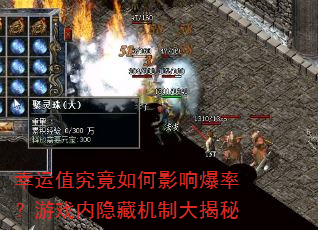 幸运值究竟如何影响爆率?游戏内隐藏机制大揭秘 幸运值究竟如何影响爆率?游戏内隐藏机制大揭秘