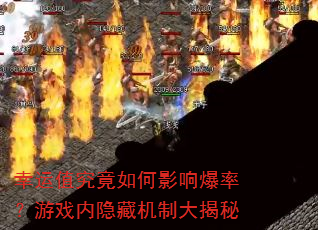 幸运值究竟如何影响爆率?游戏内隐藏机制大揭秘 幸运值究竟如何影响爆率?游戏内隐藏机制大揭秘