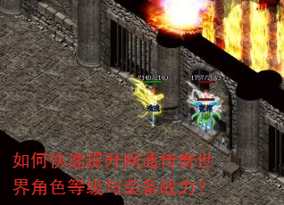 如何快速提升网通传奇世界角色等级与装备战力? 如何快速提升网通传奇世界角色等级与装备战力?